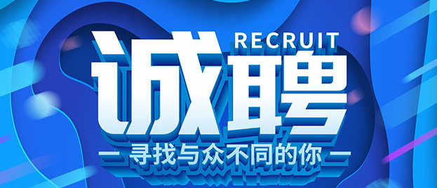 碳足迹科技有限公司公开招聘公告